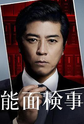 能面檢察官(能面検事)