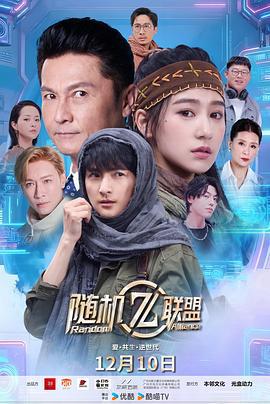 愛·共生·逆世代：隨機聯盟