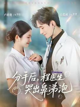 分手後，程醫生哭出鼻涕泡