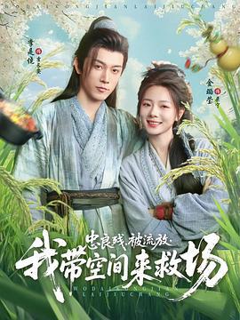 忠良殘，被流放，我帶空間來救場