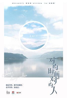 對的時間對的人