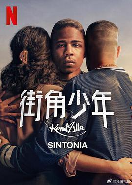 街角少年 第五季(Sintonia Season 5)