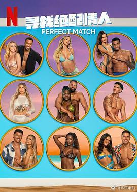 尋找絕配情人 第三季 第三季(Perfect Match Season 3 Season 3)