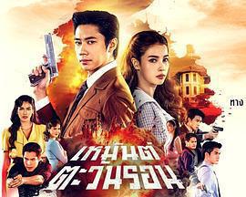冬季暖陽(เหมันต์ตะวันรอน)