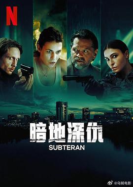 暗地深仇(Subteran)