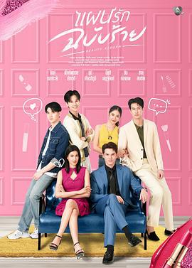 邪惡愛計(แผนรักฉบับร้าย)