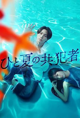 夏天的共犯(ひと夏の共犯者)