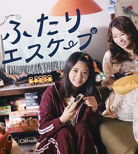 二人逃避(ふたりエスケープ)