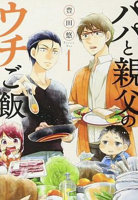 爸爸與父親的家庭食堂(パパと親父のウチご飯)