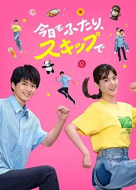 今天也是兩個人一起輕快跳躍(今日もふたり、スキップで)