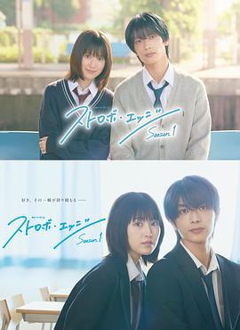 閃爍的愛情 第一季(ストロボ・エッジ)