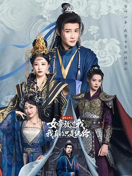 偷聽心聲之女帝放過我，我真的只是紈絝