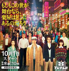 如果這個世界是一座舞台，後台究竟在哪里(もしもこの世が舞台なら、 楽屋はどこにあるのだろう)