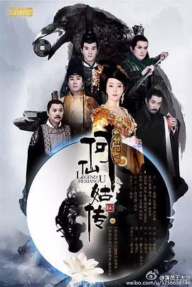 修仙記之何仙姑傳