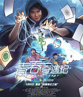 青春奇遇記 第二季