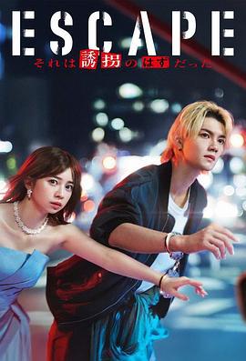 逃亡 那本該是綁架(ESCAPE それは誘拐のはずだった)