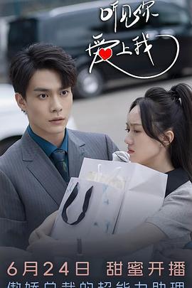 聽見你，愛上我