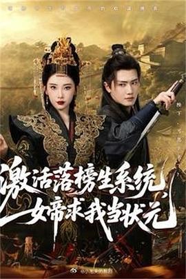 激活落榜生系統，女帝求我當狀元