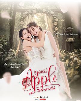 珍愛禁果 第二季(เธอ…ที่รักของฉัน)