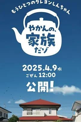 另一個蠟筆小新 茶壺家族登場了喔～！第一季(やかんの 家族だソ)