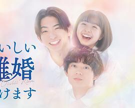 奉上美味的離婚(おいしい離婚屆けます)