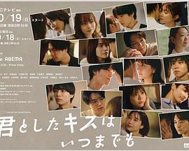 與你的吻永遠停留(君としたキスはいつまでも)