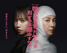 殺死奪走女兒性命的人是罪嗎？(娘の命を奪ったヤツを殺すのは罪ですか？)