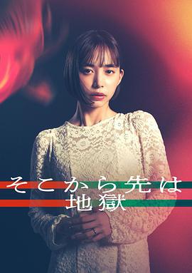 從那之後就是地獄(そこから先は地獄)