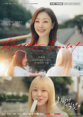 花子的斯嘉麗(화자의 스칼렛)