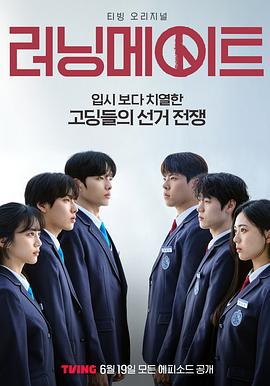 競選夥伴(러닝메이트)