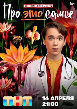 關於“那事兒”(Про это самое)