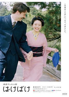 怪變(ばけばけ)