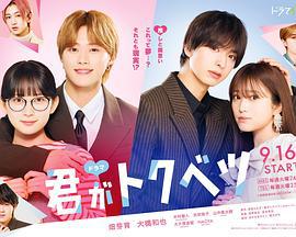 你是特別的(ドラマ 君がトクベツ)