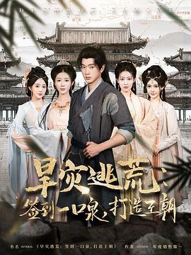 旱災逃荒：簽到一口泉，打造王朝