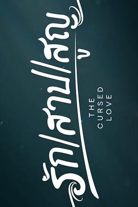 愛恨之約(รัก สาป สูญ)