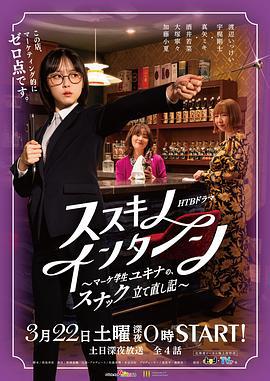 薄野實習生~市場學生雪菜的小酒館重建記~(ススキノ・インターン～マーケ學生ユキナの、スナック立て直し記～)