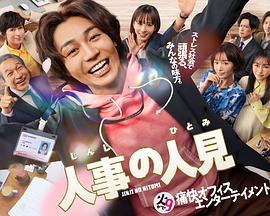 人事的人見(人事の人見)