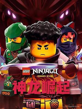 樂高幻影忍者：神龍崛起 第三季(Ninjago: Dragons Rising Season 3 Season 3)