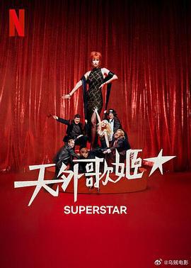 天外歌姬(Superestar)