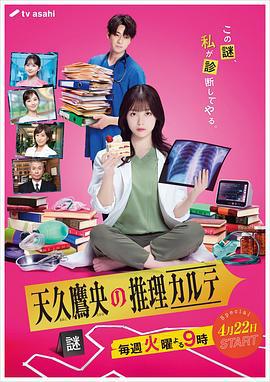 天久鷹央的推理病歷表(天久鷹央の推理カルテ)