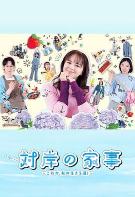 對岸的家務事～這就是我的生存之道！～(対岸の家事 ～これが、私の生きる道!～)