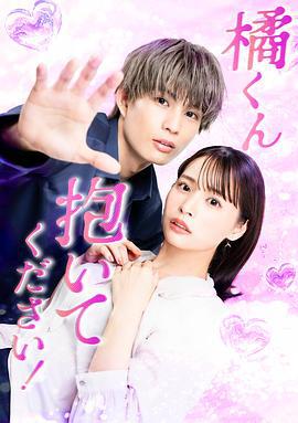 橘君抱緊我吧！(橘くん抱いてください！)