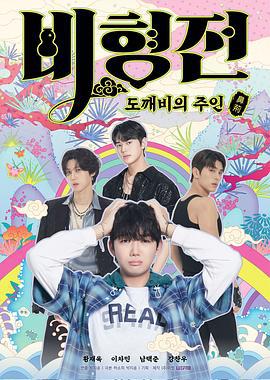 關於我和鬼怪主人的故事(비형전)