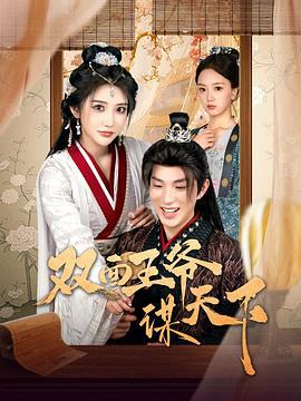 雙面王爺謀天下