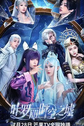 葉羅麗時空之墟