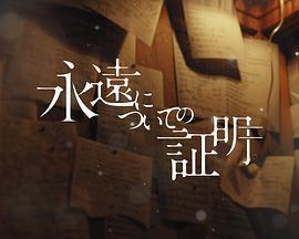 關於永恆的證明(永遠についての証明)