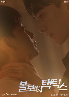 球童戰術(볼보이 택틱스)