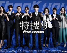 特搜9 最終季(特捜9 final season)