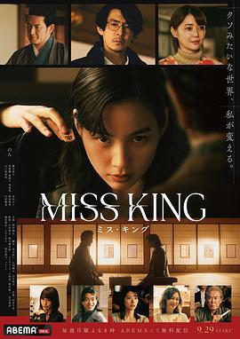 王將英雌(MISS KING)