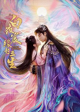 白夜宸緣起三生